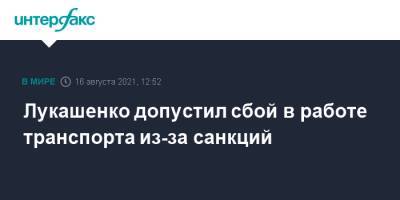 Александр Лукашенко - Анатолий Сивак - Алексей Авраменко - Лукашенко допустил сбой в работе транспорта из-за санкций - interfax.ru - Москва - Белоруссия
