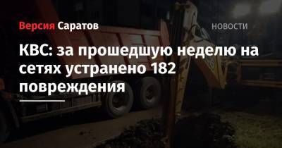 КВС: за прошедшую неделю на сетях устранено 182 повреждения - nversia.ru