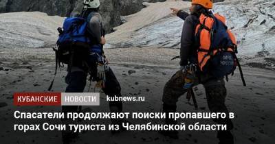 Спасатели продолжают поиски пропавшего в горах Сочи туриста из Челябинской области - kubnews.ru - Сочи - Краснодарский край - Челябинская обл.