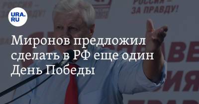 Сергей Миронов - Миронов предложил сделать в РФ еще один День Победы - ura.news - Москва - Россия - Токио - Япония
