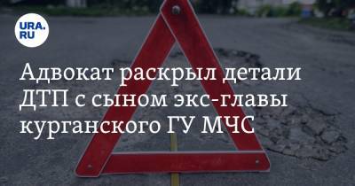 Олег Рожков - Адвокат раскрыл детали ДТП с сыном экс-главы курганского ГУ МЧС - ura.news - Россия - Курганская обл. - Курган