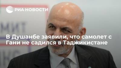 Ашраф Гани - В Душанбе заявили, что самолет с экс-президентом Афганистана Гани не садился в Таджикистане - ria.ru - New York - Душанбе - Таджикистан - Афганистан - Ташкент