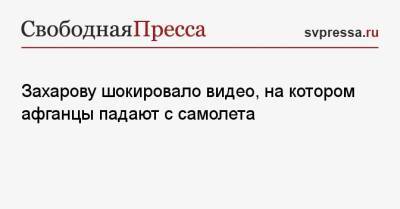 Мария Захарова - Захарову шокировало видео, на котором афганцы падают с самолета - svpressa.ru - Россия - Кабул