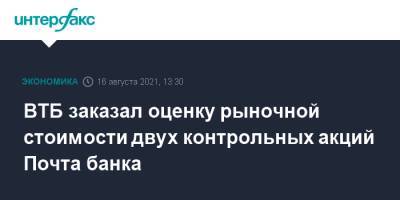 ВТБ заказал оценку рыночной стоимости двух контрольных акций Почта банка - interfax.ru - Москва - Россия