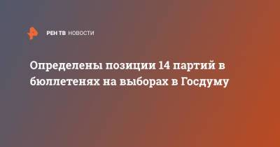 Андрей Турчак - Определены позиции 14 партий в бюллетенях на выборах в Госдуму - ren.tv - Россия