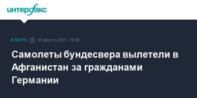 Самолеты бундесвера вылетели в Афганистан за гражданами Германии - interfax.ru - Москва - Россия - Германия - Берлин - Афганистан - Минобороны - Талибан