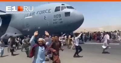 Люди пытаются покинуть захваченный Кабул — они цепляются за самолет и падают, когда он взлетает: видео - e1.ru - Россия - Екатеринбург - Афганистан - Кабул