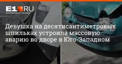 Девушка на десятисантиметровых шпильках устроила массовую аварию во дворе в Юго-Западном - e1.ru - Екатеринбург