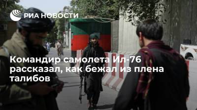 Командир самолета Ил-76 Шарпатов рассказал, как бежал из плена талибов в Кандагаре - ria.ru - Россия - Тюмень - Иран - Казань - Афганистан - Тегеран - Албания - Тирана - Талибан