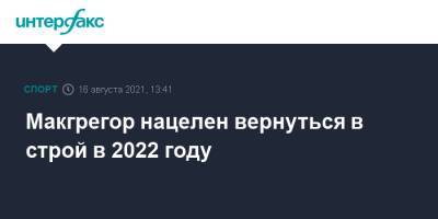 Дастин Порье - Конор Макгрегор - Макгрегор нацелен вернуться в строй в 2022 году - sport-interfax.ru - Москва - Ирландия
