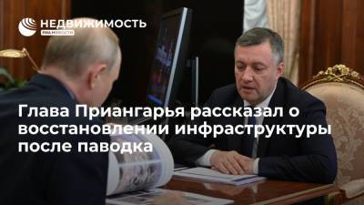 Владимир Путин - Игорь Кобзев - Глава Приангарья рассказал о восстановлении инфраструктуры после паводка - realty.ria.ru - Москва - Россия - Иркутская обл. - Нижнеудинск