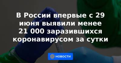 В России впервые с 29 июня выявили менее 21 000 заразившихся коронавирусом за сутки - news.mail.ru - Москва - Россия - Санкт-Петербург - Московская обл. - Нижегородская обл. - Свердловская обл.