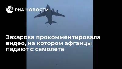 Мария Захарова - Представитель МИД Захарова высказалась о видео, на котором афганцы падают с улетающего самолета - ria.ru - Москва - Россия - Афганистан - Талибан