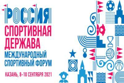 В Казани пройдет IX Международный спортивный форум «Россия – спортивная держава» - vkurse.net - Россия - Казань