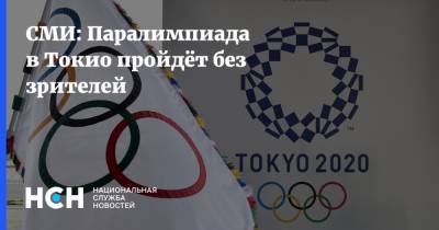 Павел Рожков - СМИ: Паралимпиада в Токио пройдёт без зрителей - nsn.fm - Россия - Токио - Япония