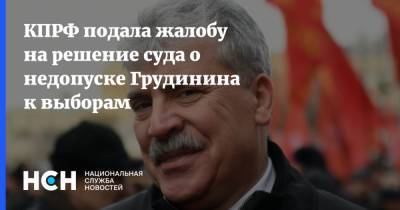 Павел Грудинин - Юрий Синельщиков - КПРФ подала жалобу на решение суда о недопуске Грудинина к выборам - nsn.fm - Россия
