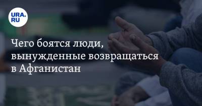 Вадим Ахметов - Чего боятся люди, вынужденные возвращаться в Афганистан - ura.news - Россия - Афганистан