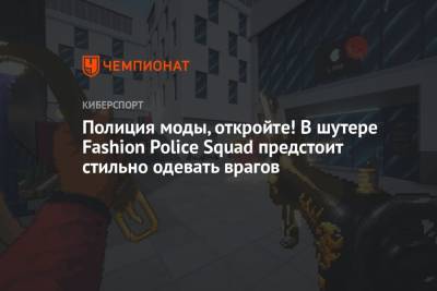 Полиция моды, откройте! В шутере Fashion Police Squad предстоит стильно одевать врагов - championat.com