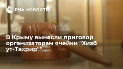 Суд приговорил четырех организаторов ячейки "Хизб ут-Тахрир"* в Крыму на сроки до 18 лет - ria.ru - Россия - Крым - Ростов-На-Дону