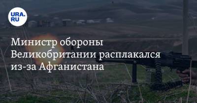 Бен Уоллес - Министр обороны Великобритании расплакался из-за Афганистана. Видео - ura.news - Англия - Афганистан - Кабул