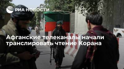 Ашраф Гани - Афганские телеканалы отменили развлекательные передачи и начали транслировать чтение Корана - ria.ru - Афганистан - Талибан