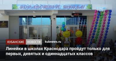 Линейки в школах Краснодара пройдут только для первых, девятых и одиннадцатых классов - kubnews.ru - Краснодарский край - Краснодар - Кубани