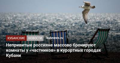Непривитые россияне массово бронируют комнаты у «частников» в курортных городах Кубани - kubnews.ru - Краснодарский край - Кубань