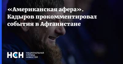 Рамзан Кадыров - Ашраф Гани - Адам Кадыров - «Американская афера». Кадыров прокомментировал события в Афганистане - nsn.fm - Россия - США - респ. Чечня - Афганистан