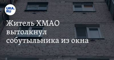 Житель ХМАО вытолкнул собутыльника из окна. Видео - ura.news - Югра