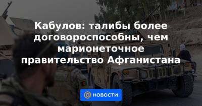 Кабулов: талибы более договороспособны, чем марионеточное правительство Афганистана - news.mail.ru - Россия - Афганистан - Кабул