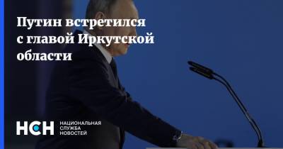 Владимир Путин - Игорь Кобзев - Евгений Зиничев - Айсен Николаев - Путин встретился с главой Иркутской области - nsn.fm - Россия - Иркутская обл. - респ. Саха