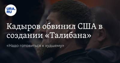 Рамзан Кадыров - Адам Кадыров - Кадыров обвинил США в создании «Талибана». «Надо готовиться к худшему» - ura.news - Россия - США - респ. Чечня - Афганистан