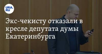 Экс-чекисту отказали в кресле депутата думы Екатеринбурга - ura.news - Россия - Екатеринбург