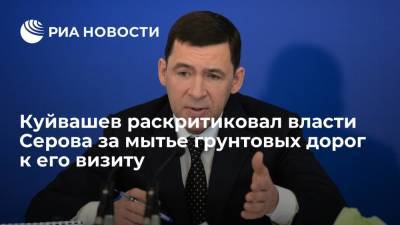 Евгений Куйвашев - Глава Свердловской области Куйвашев раскритиковал власти Серова за мытье грунтовых дорог - ria.ru - Россия - Екатеринбург - Свердловская обл.