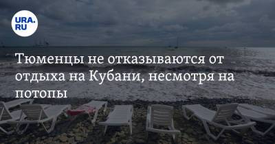 Тюменцы не отказываются от отдыха на Кубани, несмотря на потопы - ura.news - Анапа - Краснодарский край - Тюмень - Тюменская обл.