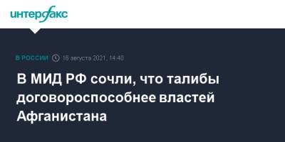 Замир Кабулов - В МИД РФ сочли, что талибы договороспособнее властей Афганистана - interfax.ru - Москва - Россия - Афганистан - Кабул