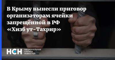 В Крыму вынесли приговор организаторам ячейки запрещённой в РФ «Хизб ут-Тахрир» - nsn.fm - Россия - Крым