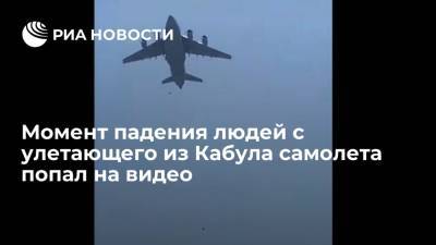 Очевидцы опубликовали видео падения афганцев, цепляющихся за шасси взлетающего самолета в Кабуле - ria.ru - Москва - Афганистан - Кабул - Талибан