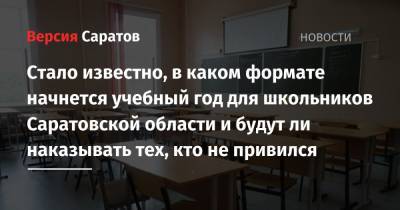 Сергей Кравцов - Стало известно, в каком формате начнется учебный год для школьников Саратовской области и будут ли наказывать тех, кто не привился - nversia.ru - Россия - Саратовская обл.