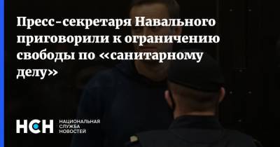 Алексей Навальный - Кира Ярмыш - Пресс-секретаря Навального приговорили к ограничению свободы по «санитарному делу» - nsn.fm - Москва - Россия