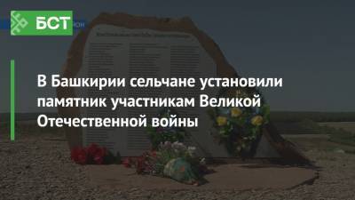 В Башкирии сельчане установили памятник участникам Великой Отечественной войны - bash.news - Башкирия