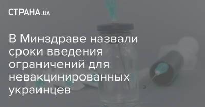 Игорь Кузин - В Минздраве назвали сроки введения ограничений для невакцинированных украинцев - strana.ua - Украина