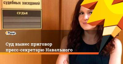 Любовь Соболь - Алексей Навальный - Кира Ярмыш - Суд вынес приговор пресс-секретарю Навального - ridus.ru - Москва - Московская обл.