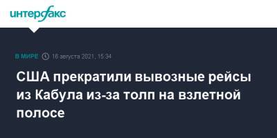 США прекратили вывозные рейсы из Кабула из-за толп на взлетной полосе - interfax.ru - Москва - Россия - США - Афганистан - Кабул