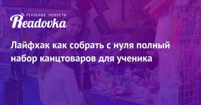 Лайфхак как собрать с нуля полный набор канцтоваров для ученика - readovka.ru