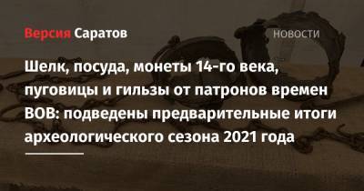 Шелк, посуда, монеты 14-го века, пуговицы и гильзы от патронов времен ВОВ: подведены предварительные итоги археологического сезона 2021 года - nversia.ru - Россия