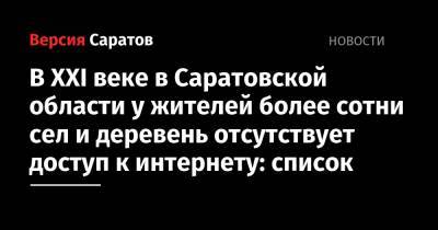 Роман Бусаргин - В XXI веке в Саратовской области у жителей более сотни сел и деревень отсутствует доступ к интернету: список - nversia.ru - Саратовская обл.