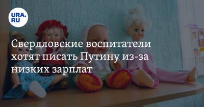 Владимир Путин - Свердловские воспитатели хотят писать Путину из-за низких зарплат - ura.news - Россия - Екатеринбург