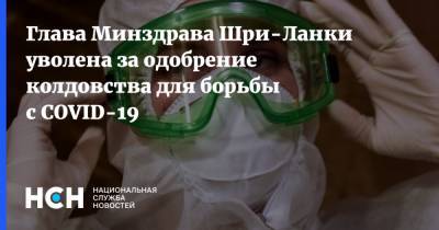Глава Минздрава Шри-Ланки уволена за одобрение колдовства для борьбы с COVID-19 - nsn.fm - Франция - Шри Ланка