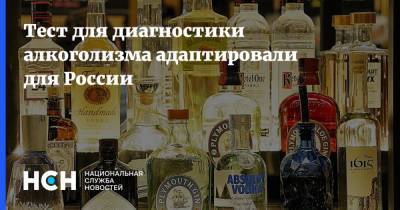 Тест для диагностики алкоголизма адаптировали для России - nsn.fm - Москва - Россия